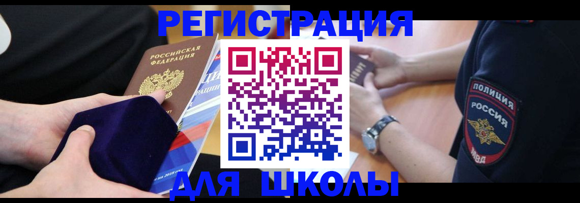 прописка для школы в Ряжске